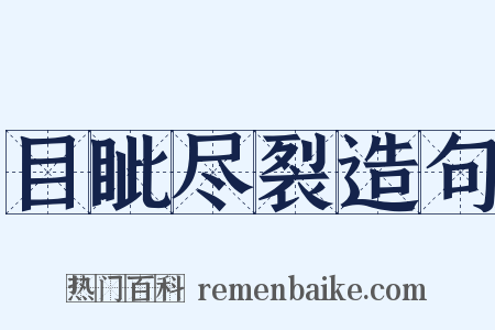 目眦尽裂造句是什么意思的图片